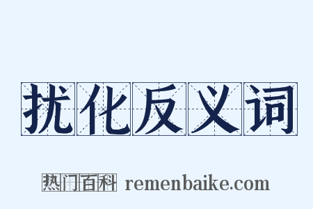 扰化反义词是什么意思的图片